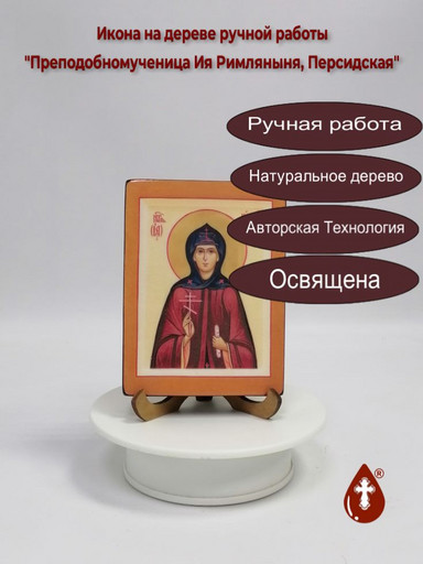 Преподобномученица Ия Римляныня, Персидская, 9x12x1,8 см, арт В2194 Преподобномученица Ия Римляныня, Персидская, 9x12x1,8 см, арт В2194