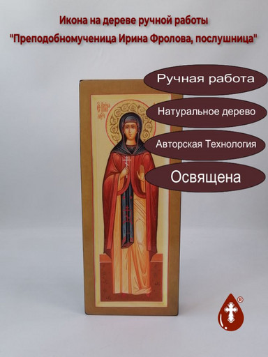 Преподобномученица Ирина Фролова, послушница, 14х35х4 см, арт В2196