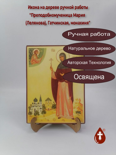 Преподобномученица Мария (Лелянова), Гатчинская, монахиня, 18x24x3 см, арт В5098