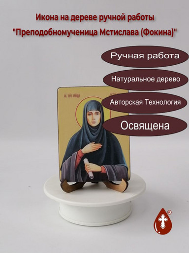 Преподобномученица Мстислава (Фокина), 12x16x3 см, арт Ид4449-3 Преподобномученица Мстислава (Фокина), 12x16x3 см, арт Ид4449-3