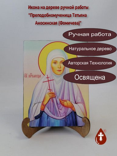 Преподобномученица Татьяна Аносинская (Фомичева), арт И157