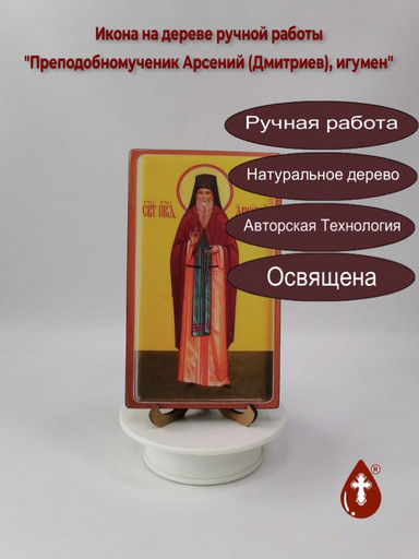 Преподобномученик Арсений (Дмитриев), игумен, 12x20x1,8 см, арт В8231 Преподобномученик Арсений (Дмитриев), игумен, 12x20x1,8 см, арт В8231