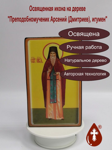 Преподобномученик Арсений (Дмитриев), игумен, 12x20x3 см, арт В8231