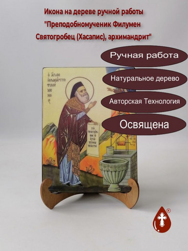Преподобномученик Филумен Святогробец (Хасапис), архимандрит, 15x20x1,8 см, арт А5129