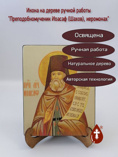 Преподобномученик Иоасаф (Шахов), иеромонах, 16x20x3 см, арт В3947