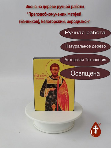 Преподобномученик Матфей (Банников), Белогорский, иеродиакон, арт В075