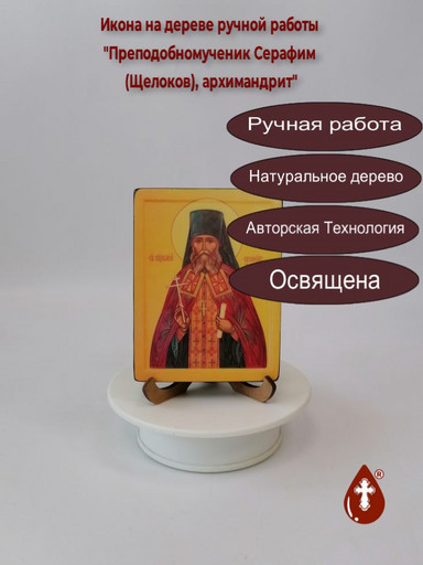Преподобномученик Серафим (Щелоков), архимандрит, 9x12x1,8 см, арт В2956 Преподобномученик Серафим (Щелоков), архимандрит, 9x12x1,8 см, арт В2956