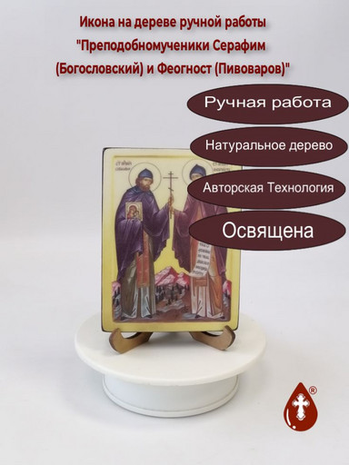 Преподобномученики Серафим (Богословский) и Феогност (Пивоваров), 9x12x1,8 см, арт А723 Преподобномученики Серафим (Богословский) и Феогност (Пивоваров), 9x12x1,8 см, арт А723