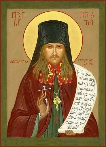 Преподобномученик Игнатий (Лебедев), схиархимандрит, арт В1692