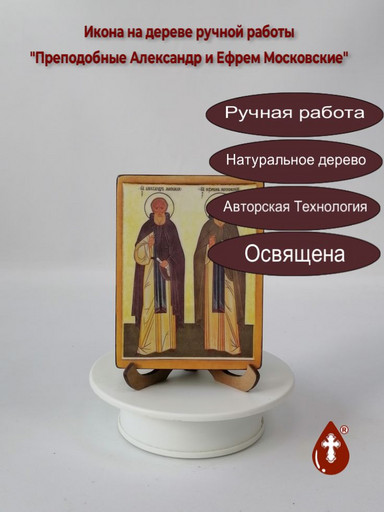 Преподобные Александр и Ефрем Московские, 9x12x1,8 см, арт И2917 Преподобные Александр и Ефрем Московские, 9x12x1,8 см, арт И2917
