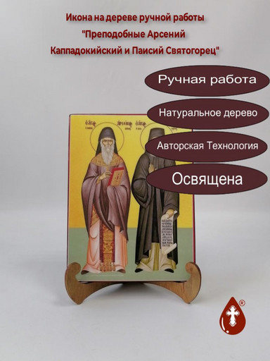 Преподобные Арсений Каппадокийский и Паисий Святогорец, 12x16x3 см, арт И1858