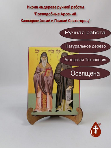 Преподобные Арсений Каппадокийский и Паисий Святогорец, 15x20x1,8 см, арт И1858 Преподобные Арсений Каппадокийский и Паисий Святогорец, 15x20x1,8 см, арт И1858