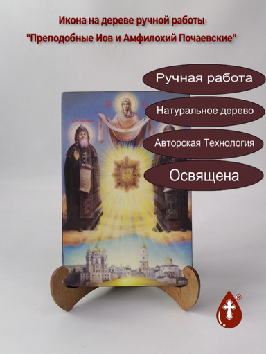 Преподобные Иов и Амфилохий Почаевские, 13x20x1,8 см, арт Ик19448 Преподобные Иов и Амфилохий Почаевские, 13x20x1,8 см, арт Ик19448