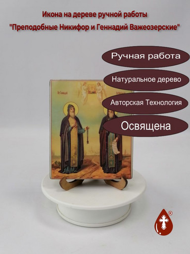 Преподобные Никифор и Геннадий Важеозерские, 10x12x1,8 см, арт В5936 Преподобные Никифор и Геннадий Важеозерские, 10x12x1,8 см, арт В5936