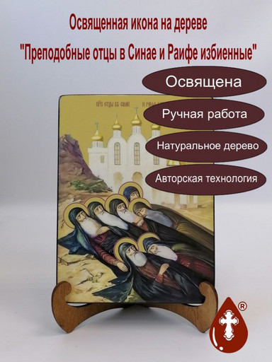 Преподобные отцы в Синае и Раифе избиенные, 9x12x3 см, арт Ид4900-2