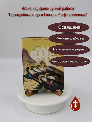 Преподобные отцы в Синае и Раифе избиенные, 12x16x1,8 см, арт Ид4900-3