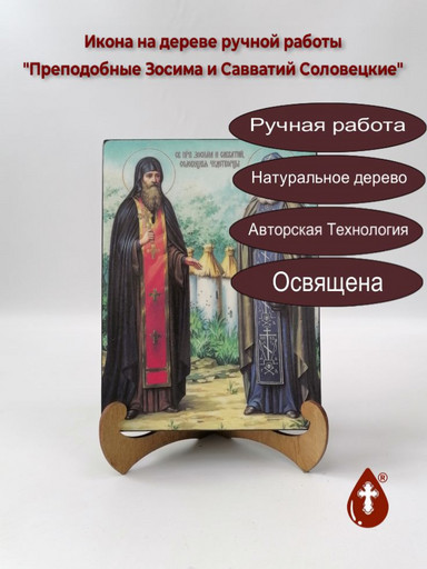 Преподобные Зосима и Савватий, 12x16x3 см, арт Ид4994