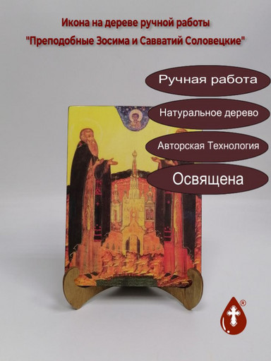 Преподобные Зосима и Савватий Соловецкие, 15x20x1,8 см, арт А4509 Преподобные Зосима и Савватий Соловецкие, 15x20x1,8 см, арт А4509