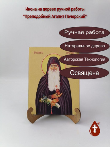 Преподобный Агапит Печерский, 12x16x3 см, арт Ид3781