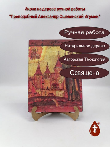 Преподобный Александр Ошевенский Игумен, 18x24x3 см, арт И713