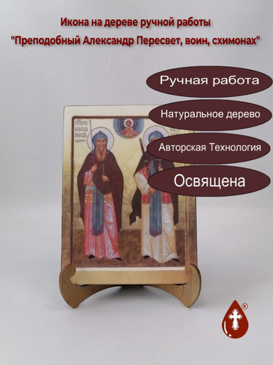 Преподобный Александр Пересвет, воин, схимонах, 15x20x1,8 см, арт В2239