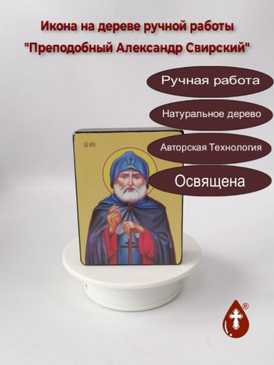 Преподобный Александр Свирский, 9x12x3 см, арт Ид3797-2
