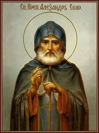 Преподобный Александр Свирский, игумен, арт В1718