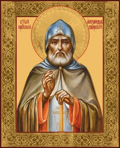 Преподобный Александр Свирский, игумен, арт В1720