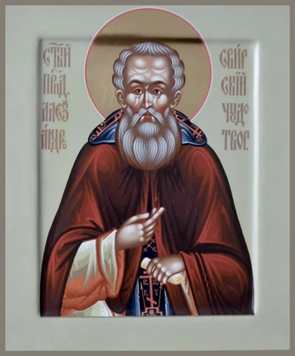 Преподобный Александр Свирский, игумен, арт В1721
