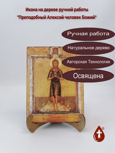 Преподобный Алексий человек Божий, арт И740