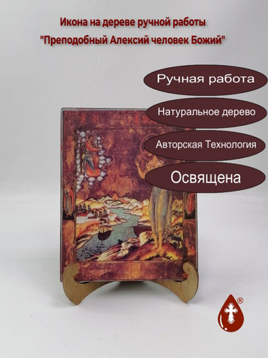 Преподобный Алексий человек Божий, арт И741