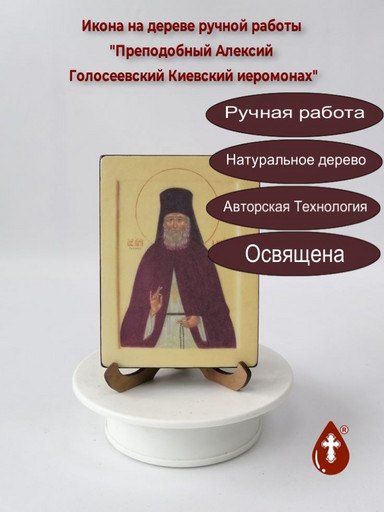 Преподобный Алексий Голосеевский, Киевский, иеромонах, 12x16x1,8 см, арт В3976