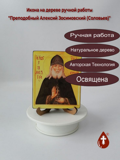 Преподобный Алексий Зосимовский (Соловьев), арт И727, 10x12x1,8 см Преподобный Алексий Зосимовский (Соловьев), арт И727, 10x12x1,8 см