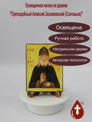 Преподобный Алексий Зосимовский (Соловьев), арт И727