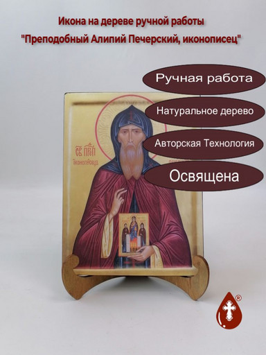 Преподобный Алипий Печерский, иконописец, 15x20x1,8 см, арт В1159