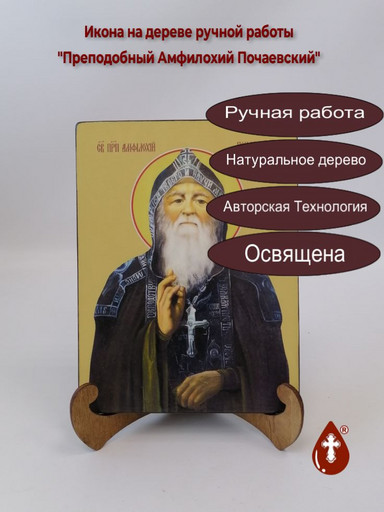 Преподобный Амфилохий Почаевский, 15x20x1,8 см, арт Ид3814