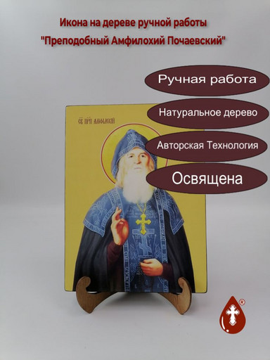 Преподобный Амфилохий Почаевский, 18x24x3 см, арт И9801