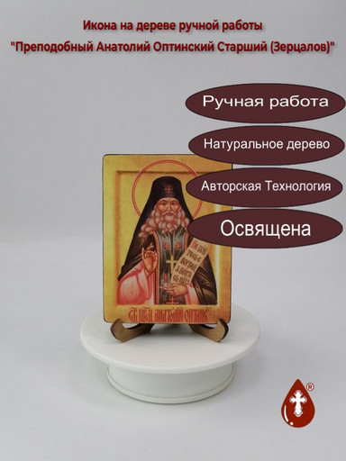 Преподобный Анатолий Оптинский Старший (Зерцалов), 12x16x3 см, арт И771