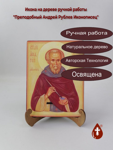 Преподобный Андрей Рублев Иконописец, арт И775