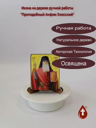Преподобный Анфим Хиосский, арт В5820