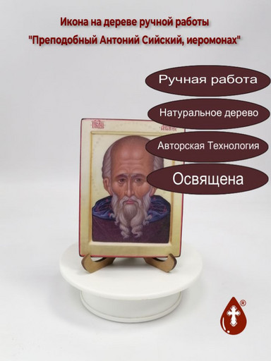 Преподобный Антоний Сийский, иеромонах, 12x16x3 см, арт В7900