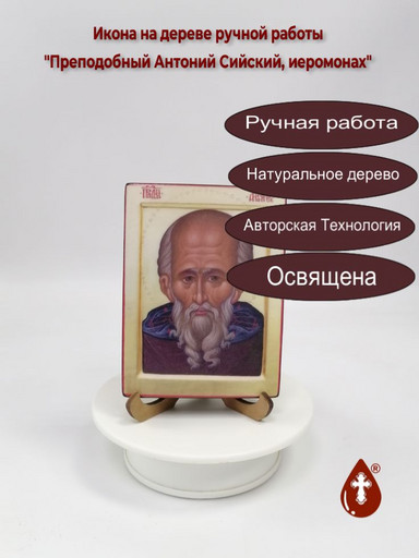 Преподобный Антоний Сийский, иеромонах, 9x12x1,8 см, арт В7900 Преподобный Антоний Сийский, иеромонах, 9x12x1,8 см, арт В7900
