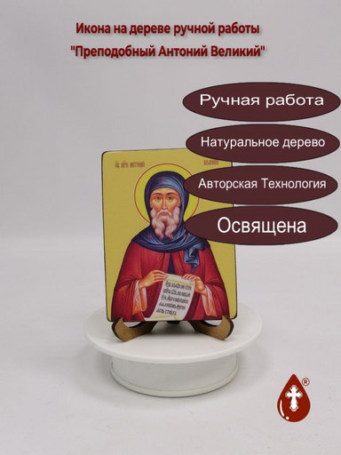 Преподобный Антоний Великий, 12x16x1,8 см, арт Ид3832