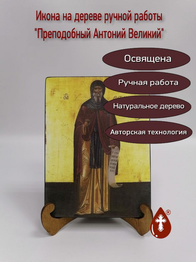 Преподобный Антоний Великий, арт И846
