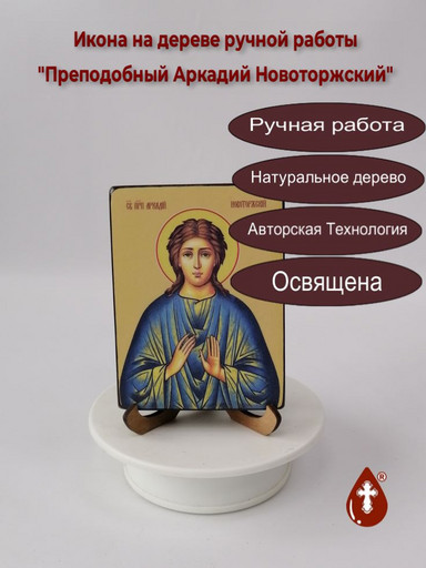 Преподобный Аркадий Новоторжский, 12x16x3 см, арт Ид3833 Преподобный Аркадий Новоторжский, 12x16x3 см, арт Ид3833