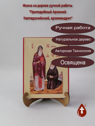 Преподобный Арсений Каппадокийский, архимандрит, 12x16x3 см, арт А490 Преподобный Арсений Каппадокийский, архимандрит, 12x16x3 см, арт А490