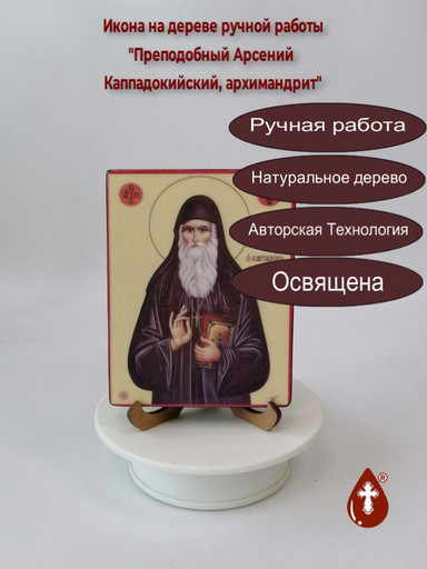 Преподобный Арсений Каппадокийский, архимандрит, арт И1333-1