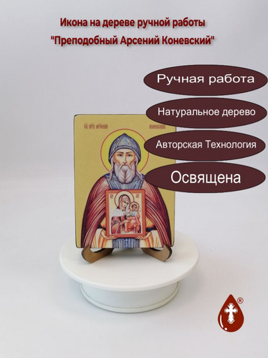 Преподобный Арсений Коневский, 9x12x1,8 см, арт Ид3834-2