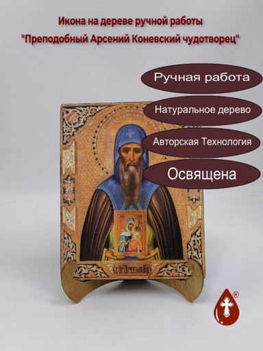 Преподобный Арсений Коневский чудотворец, арт И877
