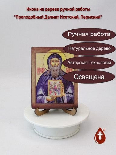 Преподобный Далмат Исетский, Пермский, 12x16x3 см, арт В471 Преподобный Далмат Исетский, Пермский, 12x16x3 см, арт В471